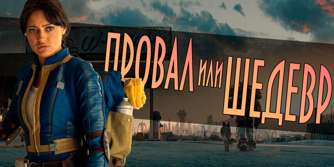 Поломанная логика сериала Fallout
