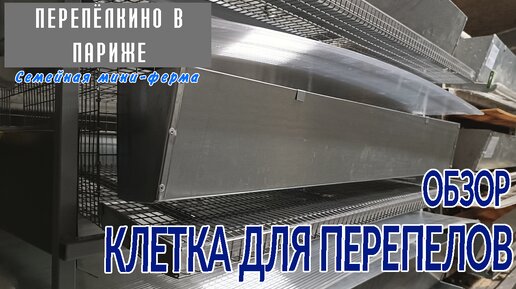 ОБЗОР МНОГОЯРУСНОЙ КЛЕТКИ ДЛЯ ПЕРЕПЕЛОВ. НОВАЯ ВЕРСИЯ