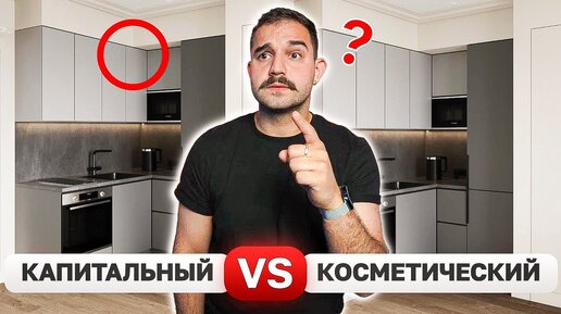 Реальная стоимость КАПИТАЛЬНОГО и КОСМЕТИЧЕСКОГО ремонта! В чем разница? 😱Дизайн интерьера