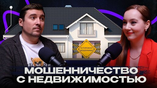 Мошенничество с недвижимостью. Риски при покупке или продаже. Торги и аренда земли. Вопрос изъятия.