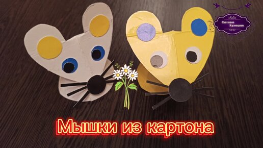 Занятия для детей: МЫШКИ ИЗ КАРТОНА.