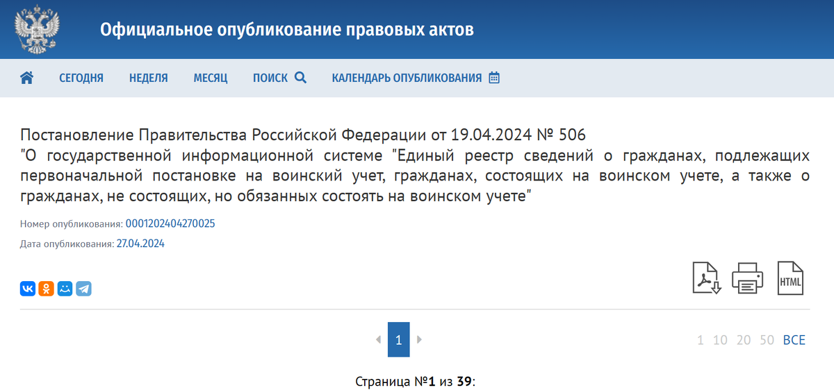 Постановление о Едином реестре воинского учета Правительство России опубликовало на официальном интернет-портале правовой информации.