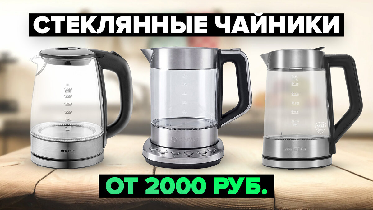 Рейтинг стеклянных электрочайников 2000-4000 рублей: ТОП-5 лучших в 2024  году | ТехноРейтинг | Дзен