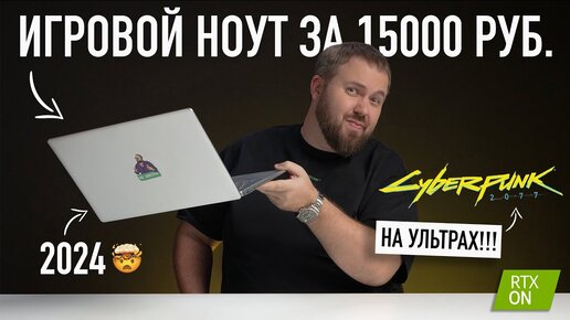 Игровой ноутбук за 15000 рублей. Это вообще законно? Тянет всё!