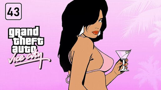 Лучшее мороженое Вайс Сити! GTA: Vice City #43