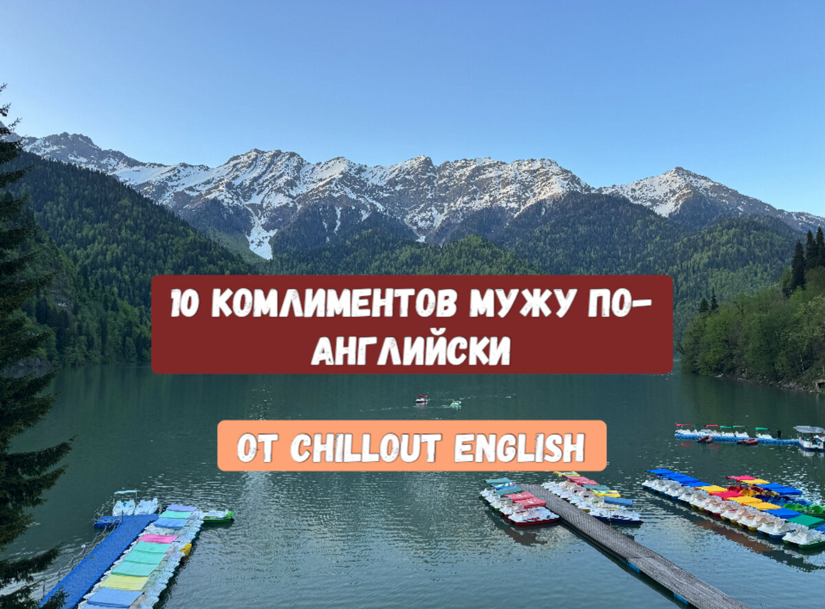 10 комплиментов мужу от жены по-английски. | Chillout English | Дзен