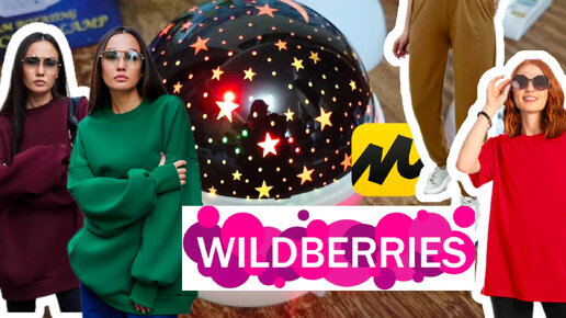 💜 Wildberries Улетные ПОКУПКИ Примерка Оверсайз Разное ! Май Вайлдберриз