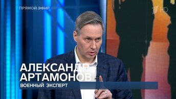 Мы находимся в новой фазе конфликта | Александр Артамонов