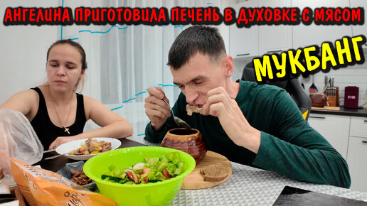 КУПИЛИ ПРОДУКТОВ / АНГЕЛИНА ПРИГОТОВИЛА ПЕЧЕНЬ ГОВЯДИНЫ В ДУХОВКЕ С МЯСОМ / МУКБАНГ / ПОСЛЕ ОПЕРАЦИИ