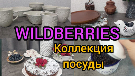 ❗WILDBERRIES 🌼🤗🌺ДЛЯ УЮТА В ДОМЕ 💖🔥💕