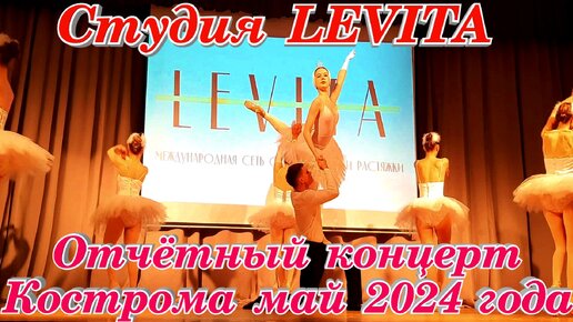 Студия LEVITA Отчётный концерт Фламенко Лебединное озеро Кострома май 2024 г Часть 1