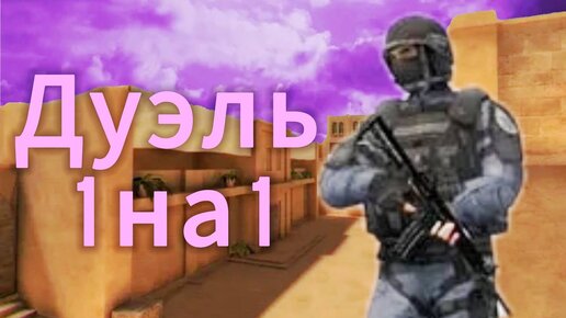 СЫГРАЛ ДУЭЛЬ С ПОДПИСЧИКОМ В STANDOFF 2!!!