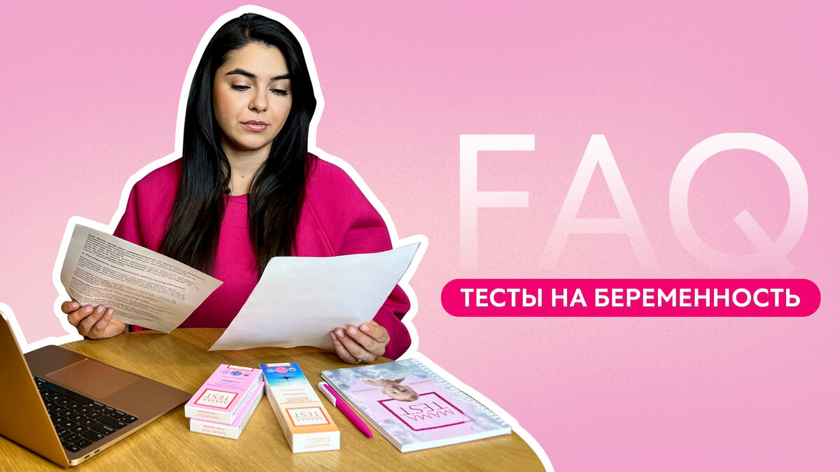 Тест на беременность: FAQ | МАМА ТЕСТ - Ультрачувствительные тесты для  определения беременности | Дзен