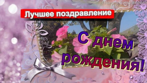 С днем рождения. Лучшее поздравление с днем рождения