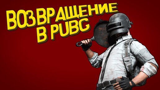 ВОЗВРАЩЕНИЕ В PUBG (ПАБГ НА ПК)