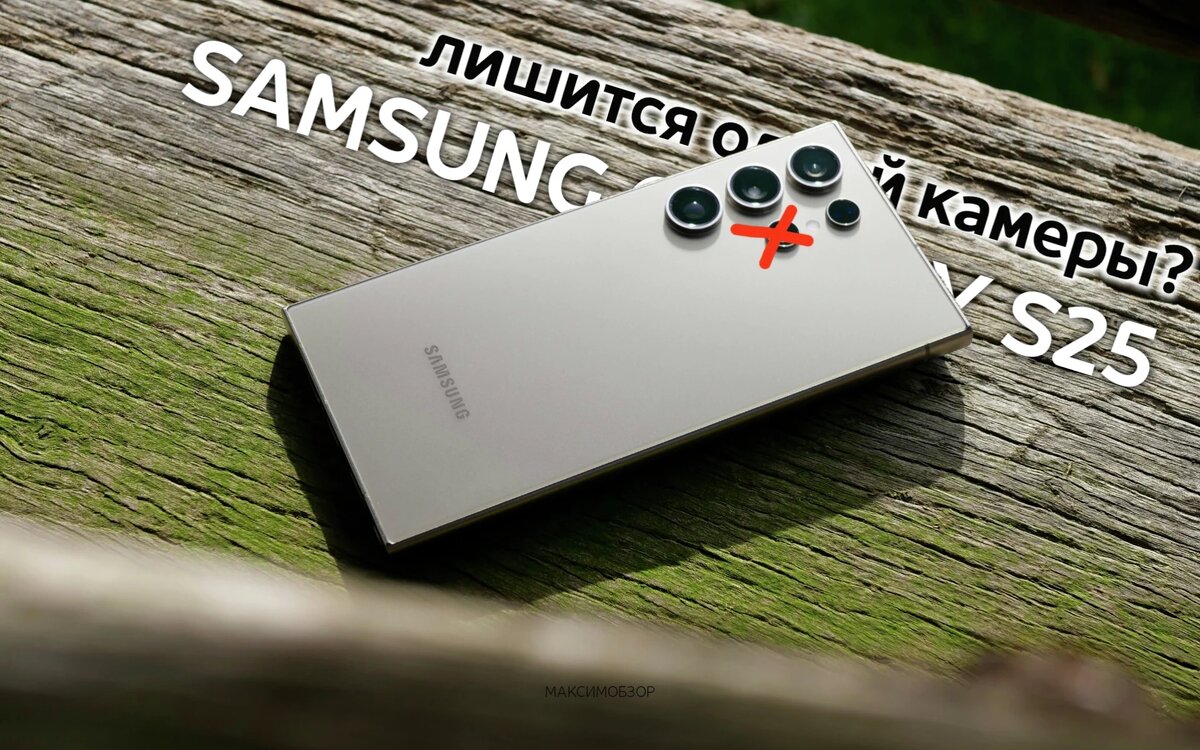 Samsung Galaxy S25 Ultra получит только три камеры? | МАКСИМ ОБЗОР | Дзен