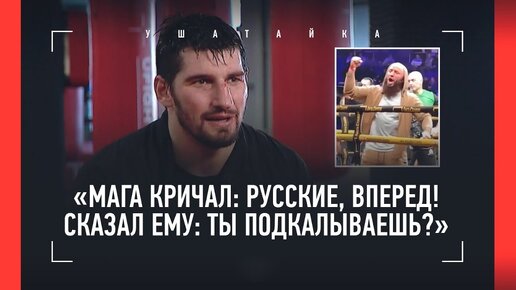 Папин перед боем в «Бойцовском клубе»: «Жаль Асбарова как спортсмена», Маваши и Мага Исмаилов, Минеев