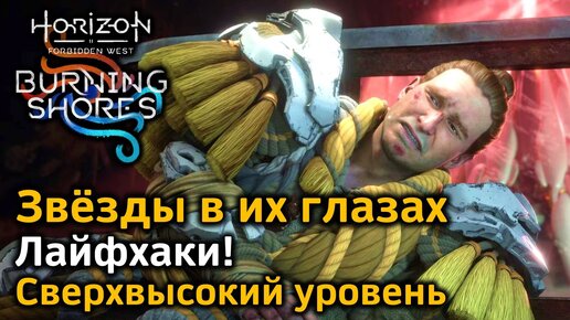 Horizon FW DLC | Сверхвысокий уровень Новая игра+ | Звезды в их глазах | Лайфхаки