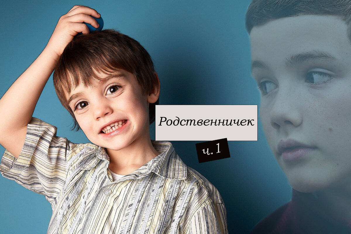 Родственничек (ч.1) | Йошкин Дом | Дзен