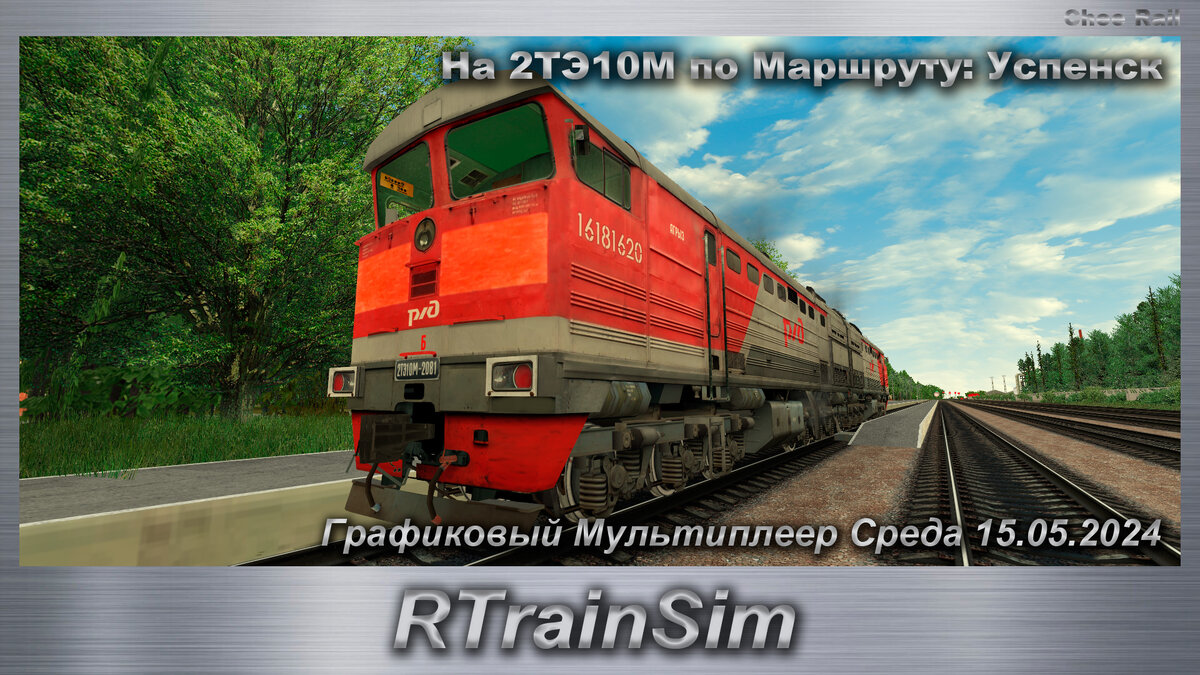 Трансляция RTrainSim Графиковый Мультиплеер Среда 15.05.2024 | Chee Rail |  Дзен