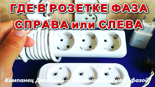 А где в розетке должна быть Фаза справа или слева ?