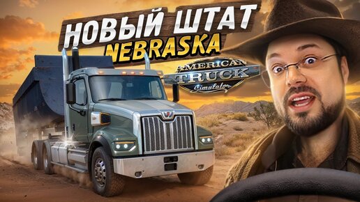 Video herunterladen: Новый штат Небраска в American Truck Simulator ранний доступ