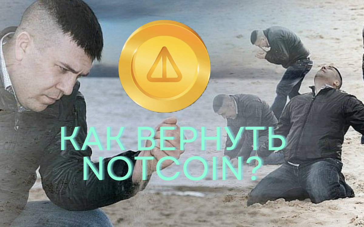 Как вернуть notcoin?