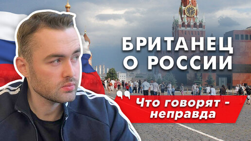 Британец в России: влюбился в русскую, переехал, остался счастлив