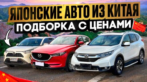 Японские авто из Китая Toyota, Honda, Nissan, Mazda подборка с ценами