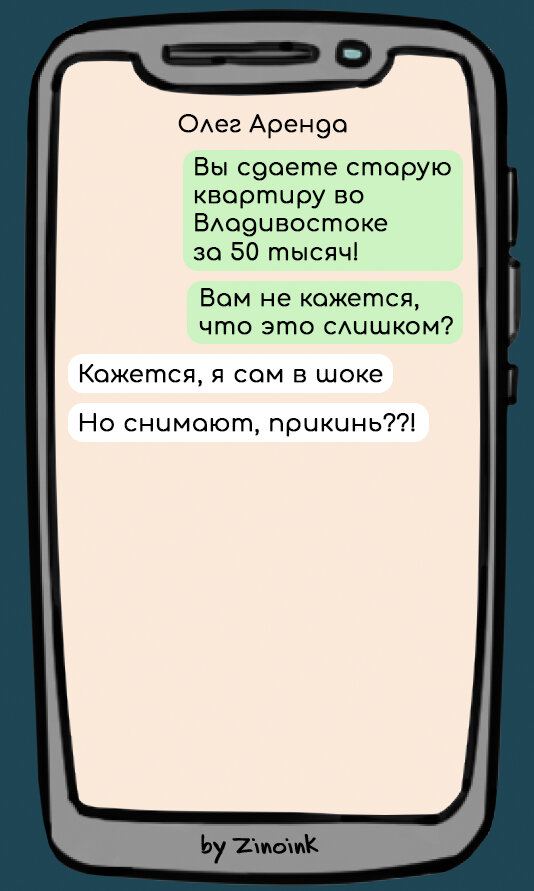 Сейчас многие люди живут на арендованном жилье. Когда ты снимаешь квартиру, иллюзия того, что ты зарабатываешь много денег быстро улетучивается!-2