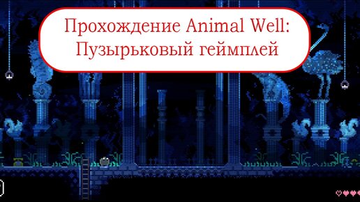 Загадки животного колодца - Прохождение Animal Well #2