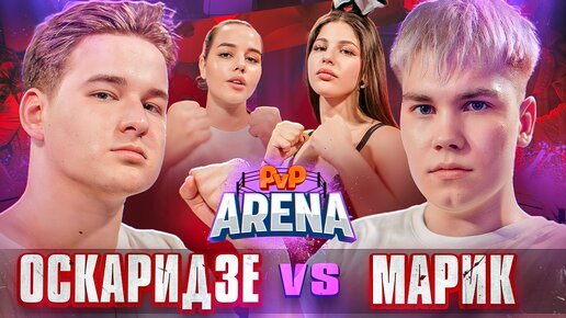 Пандочка напала на Полину Хлеб! Оскаридзе vs Марик. Полина Хлеб vs Пандочка | PVP Арена