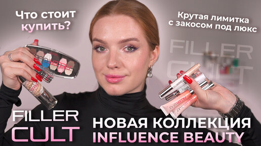 Новая коллекция Influence Beauty! Закос под люкс?! Что точно стоит купить?