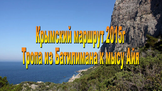 Крымский маршрут 2015г. Тропа из Батилимана на мыс Айя.