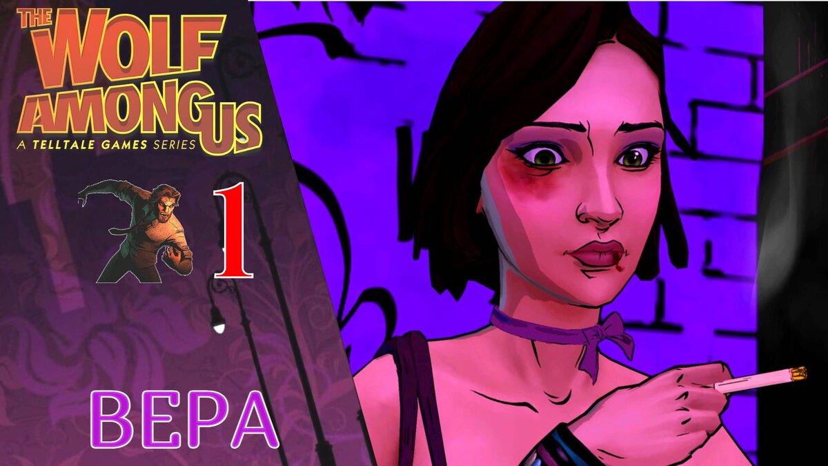 🐺 Прохождение The Wolf Among Us: Эпизод 1 - Вера | Волк среди нас (РУСКАЯ  ОЗВУЧКА) | XakMaH games - прохождение игр | Дзен