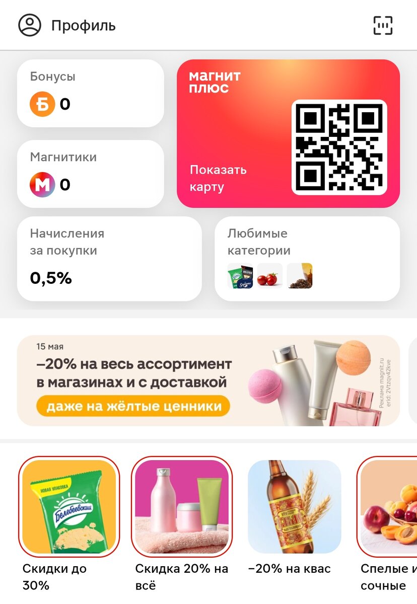 Скриншот из моего телефона. Приложение от Магнит