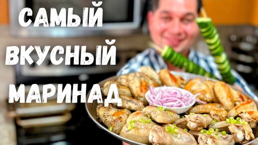 Топ-3 Рецепта Маринада для Курицы. Рецепт маринада Вас покорит!!! Крылышки в очень вкусном маринаде.