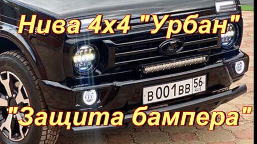 Передний силовой бампер ТехноСфера на Лада Нива 4х4 , Урбан | Интернет магазин DetaliDarom