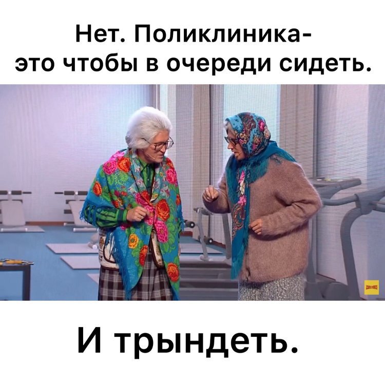 Видео бабушка в поликлинике. Злые бабки в поликлинике. Бабки в очереди. Мемы про бабушек в поликлиниках. Картинка бабки в очереди