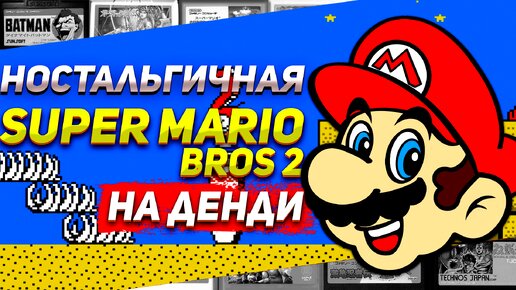 Super Mario Bros 2 Проходим мега ностальгичную игру с Марио Денди/NES/Famicom