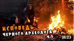 ИСПОВЕДЬ ЧЕРНОГО АРХЕОЛОГА Ч.1 Страшные истории.