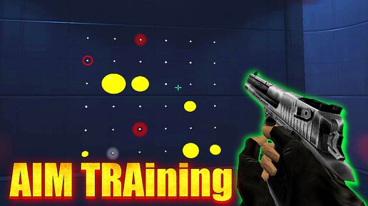 2 онлайн AIM Training для тренировки реакции В кс 1.6