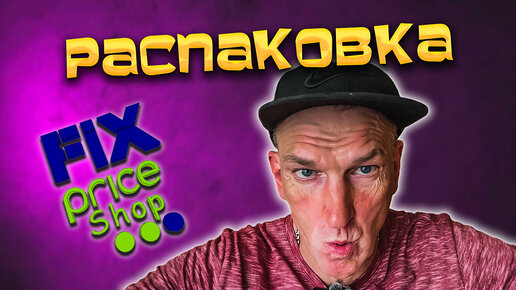 #ВЛОГ: #РАСПАКОВКА FIX PRICE от ПАЛЫЧА 😂