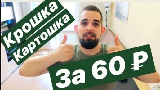 Крошка картошка за 60 рублей_DudkinDay