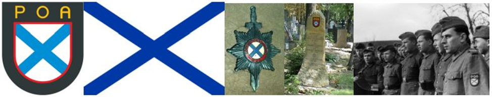 1 - нарукавный шеврон бойцов РОА. 2 - Андреевский флаг. 3 - Нагрудный знак первой офицерской школы РОА. 4 - Могила 187 безымянных бойцов РОА и генералов РОА Боярского и Шаповалова, казнённых чешскими партизана-ми, в Праге. 5 - бойцы РОА - власовцы. Место съёмки - Северная Франция. 1944.