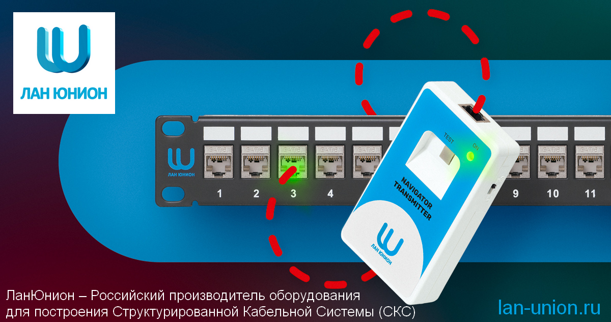 Лан Юнион - Российский разработчик и производитель СКС