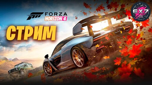 Forza Horizon 4 + Forza Motorsport | Запись стрима