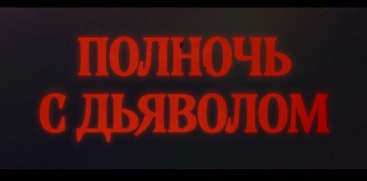 Late Night with the Devil