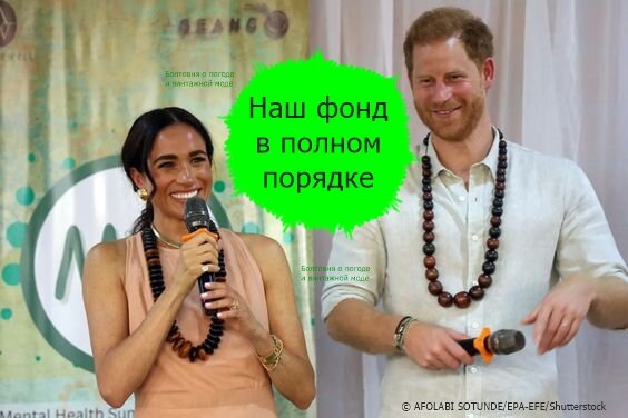 Офис генпрокурора Калифорнии и пресс-секретарь герцогов Спссекских сообщили, что фонд Archewell в полном порядке