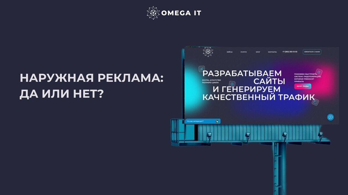 Работает наружная реклама в настоящее время или это уже прошлый век? |  OMEGA IT | digital-агентство | Дзен